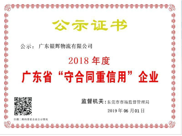 守合同重信用企业