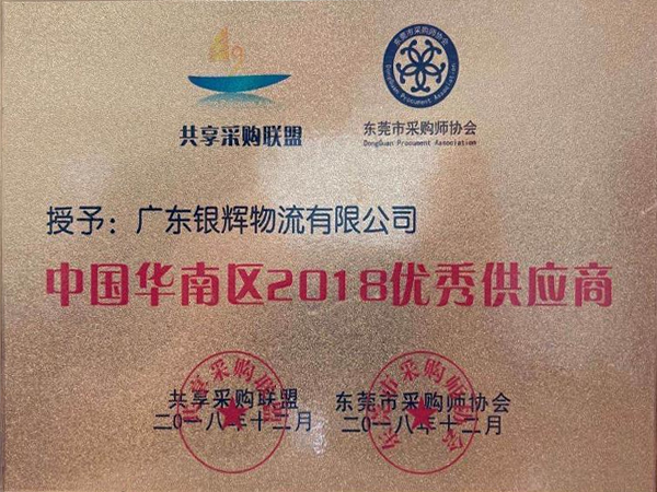 2018优秀供应商
